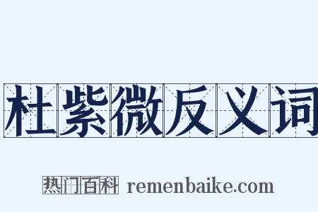 杜紫微反义词是什么意思的图片